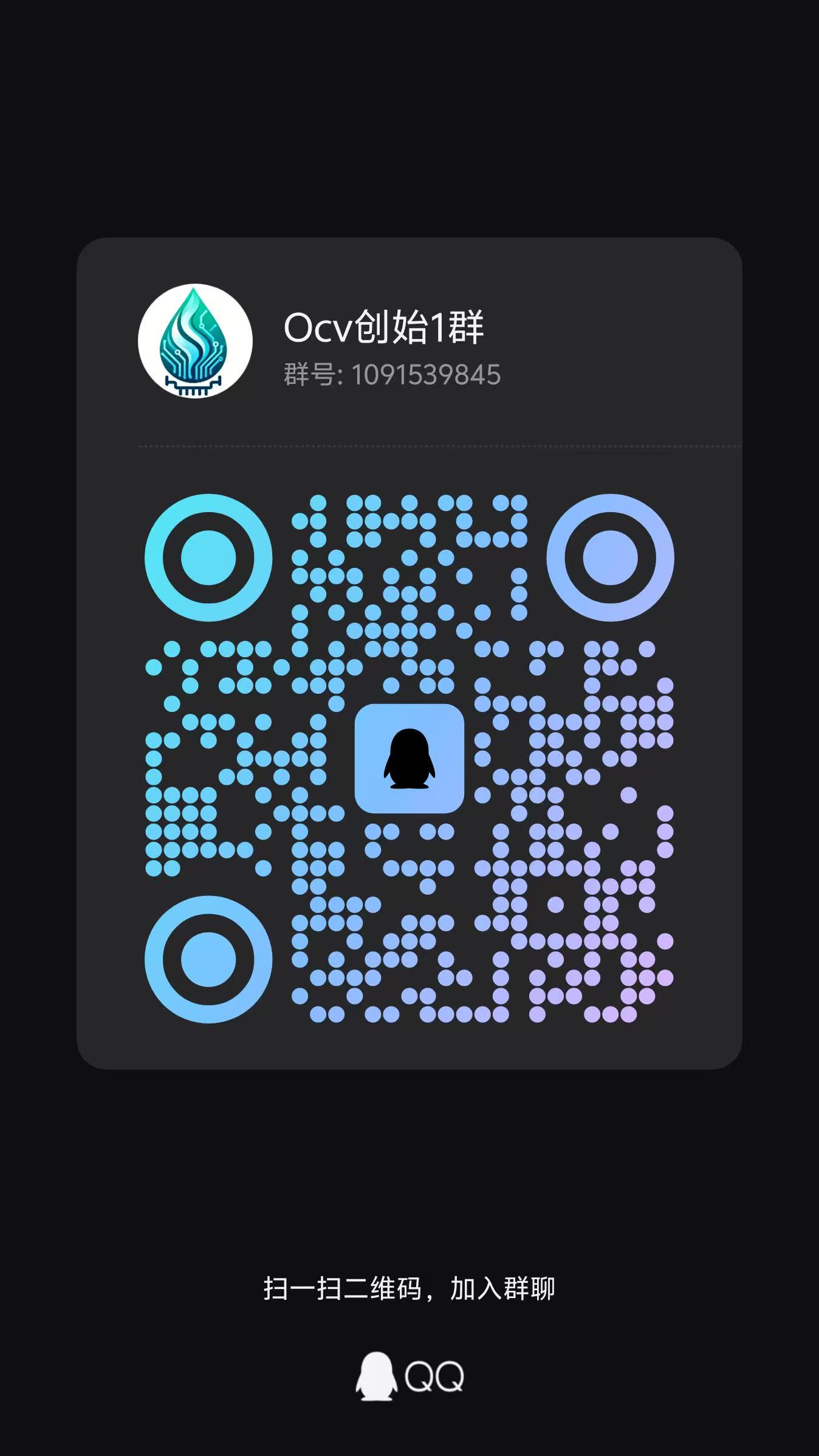 OCV创始1群 QQ群加入二维码，群号1091539845